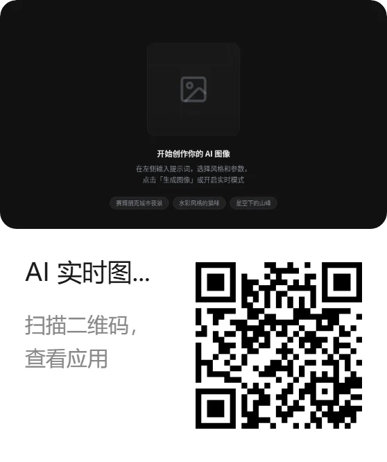 AI 实时图像生成工具海报 (1)