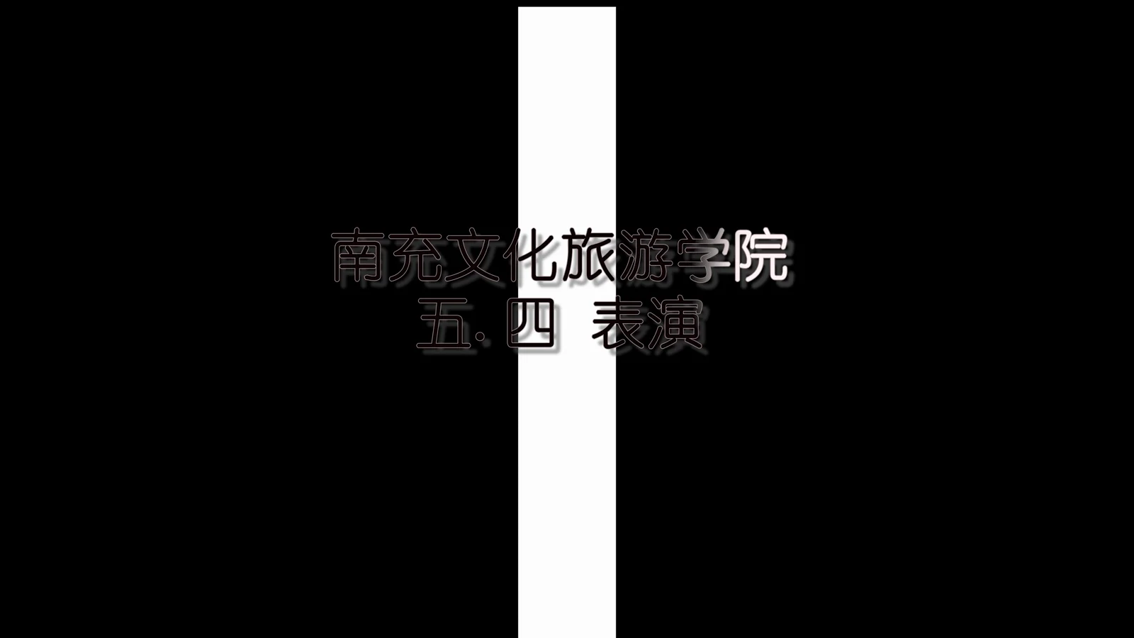 生成实验片段